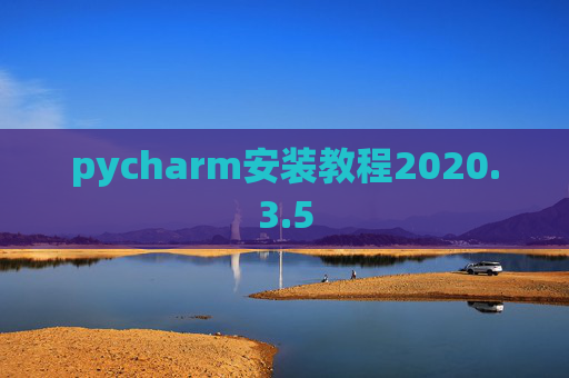 pycharm安装教程2020.3.5